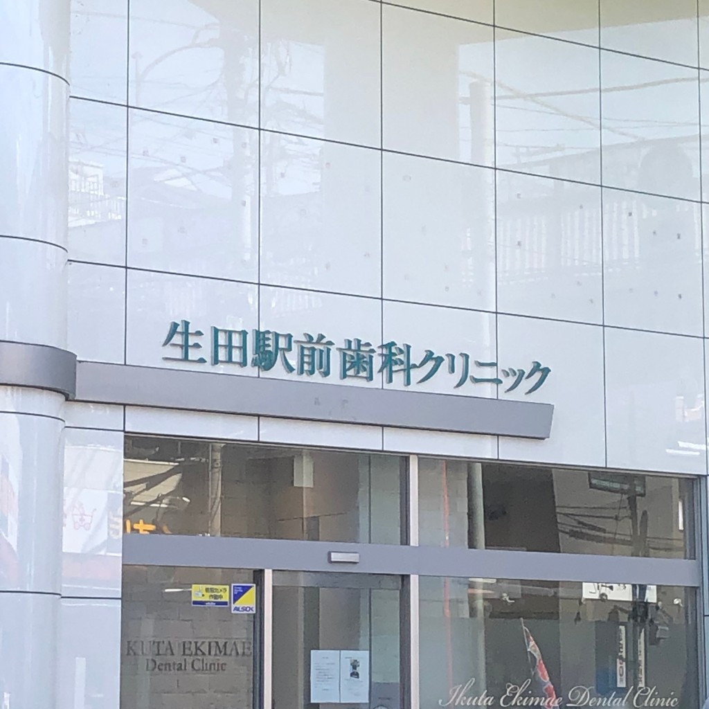 実際訪問したユーザーが直接撮影して投稿した生田歯科生田駅前歯科・矯正歯科の写真