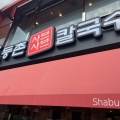 実際訪問したユーザーが直接撮影して投稿した百人町韓国料理韓国式 ドゥンチョン しゃぶしゃぶの写真
