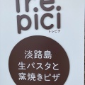 実際訪問したユーザーが直接撮影して投稿した岩屋パスタTrepici 淡路島生パスタと窯焼きピザの写真