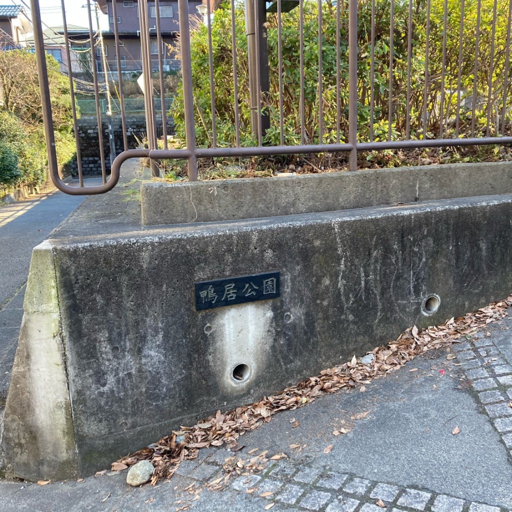 実際訪問したユーザーが直接撮影して投稿した鴨居公園鴨居公園の写真