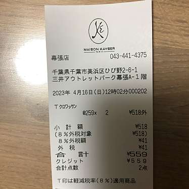 メゾンカイザー 幕張店のundefinedに実際訪問訪問したユーザーunknownさんが新しく投稿した新着口コミの写真