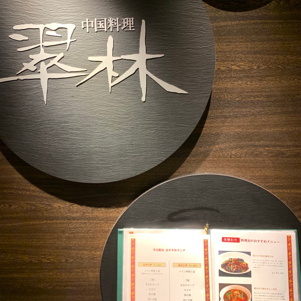 実際訪問したユーザーが直接撮影して投稿した中央中華料理翠林の写真