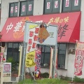 実際訪問したユーザーが直接撮影して投稿した畠田中華料理中華料理忠峰の写真