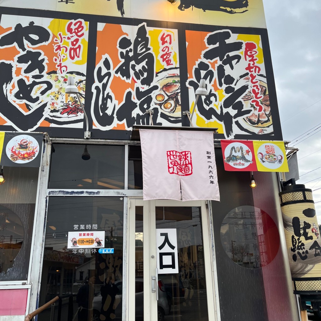 実際訪問したユーザーが直接撮影して投稿した茶屋町ラーメン専門店らーめん世界 呉羽店の写真