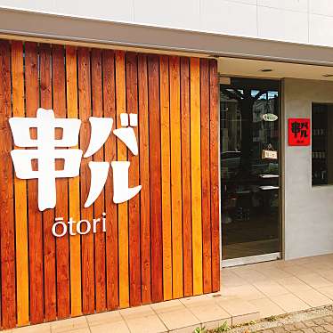 実際訪問したユーザーが直接撮影して投稿した本町焼鳥串バル otoriの写真