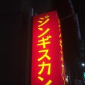 実際訪問したユーザーが直接撮影して投稿した大船肉料理大衆焼肉 ジンギスカンの写真