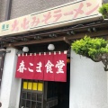 実際訪問したユーザーが直接撮影して投稿した小原田ラーメン / つけ麺春こま食堂の写真