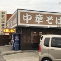 実際訪問したユーザーが直接撮影して投稿した船尾ラーメン専門店楠本屋の写真