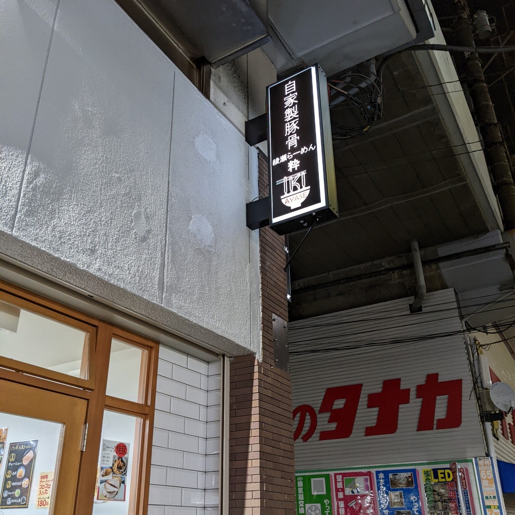 うさまるんさんが投稿した綾瀬ラーメン専門店のお店綾瀬らーめん 粋/アヤセラーメン イキの写真