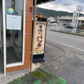 実際訪問したユーザーが直接撮影して投稿した片山喫茶店オリーブの写真