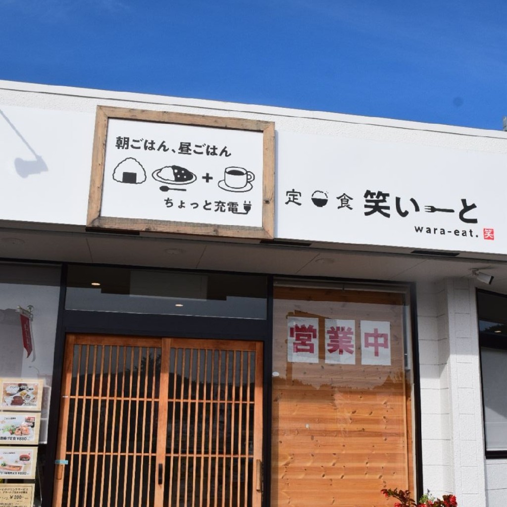 実際訪問したユーザーが直接撮影して投稿した好間町北好間定食屋定食 笑いーとの写真