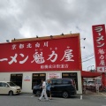 実際訪問したユーザーが直接撮影して投稿した前原西ラーメン専門店ラーメン魁力屋 船橋成田街道店の写真