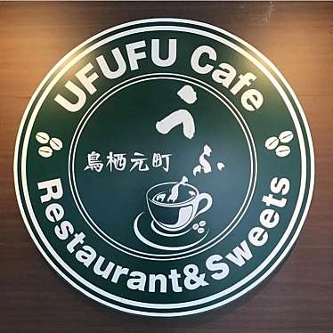 うふふカフェ 鳥栖元町店のundefinedに実際訪問訪問したユーザーunknownさんが新しく投稿した新着口コミの写真