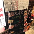 実際訪問したユーザーが直接撮影して投稿した悲田院町焼肉大衆 焼き肉ホルモン 大松 天王寺MIO店の写真