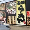 実際訪問したユーザーが直接撮影して投稿した向ラーメン / つけ麺長浜らーめん 紀の川店の写真