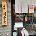 実際訪問したユーザーが直接撮影して投稿した上野鶏料理鳥やき川中島の写真