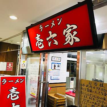 空前絶後さんが投稿した上大岡西ラーメン / つけ麺のお店壱六家 上大岡店/イチロクヤカミオオオカテンの写真