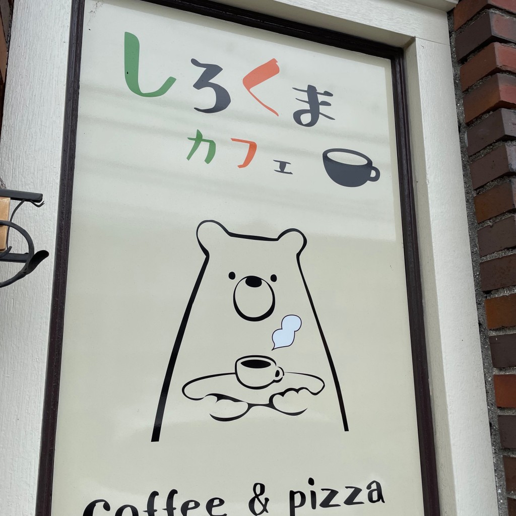 ユーザーが投稿したコーヒー、ベーコンチーズトーストの写真 - 実際訪問したユーザーが直接撮影して投稿した藤原西町カフェしろくまカフェの写真