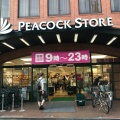 実際訪問したユーザーが直接撮影して投稿した久我山スーパーPEACOCK STORE 久我山店の写真