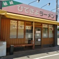 実際訪問したユーザーが直接撮影して投稿した林崎町ラーメン / つけ麺ひできよラーメンの写真