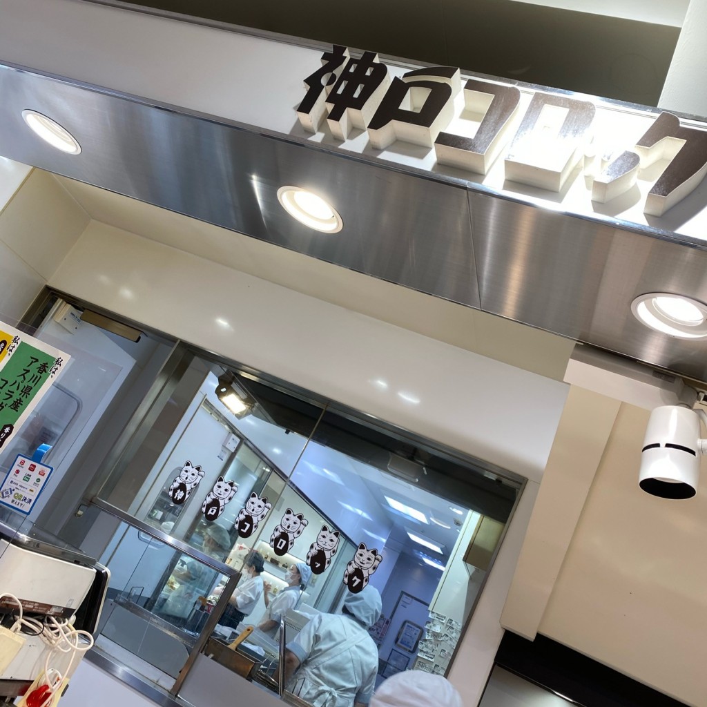 実際訪問したユーザーが直接撮影して投稿した南町惣菜屋神戸コロッケ 山陽百貨店の写真