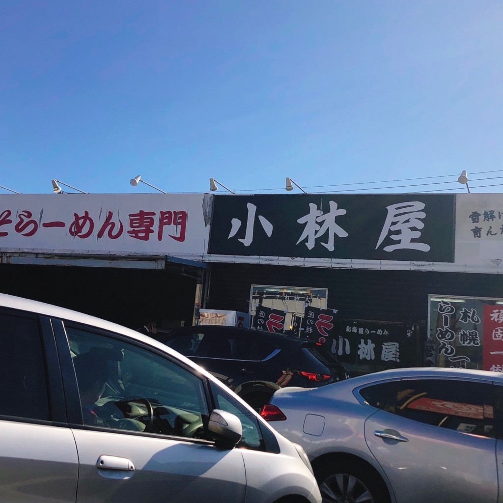 実際訪問したユーザーが直接撮影して投稿した四之宮ラーメン / つけ麺小林屋 平塚四之宮店の写真