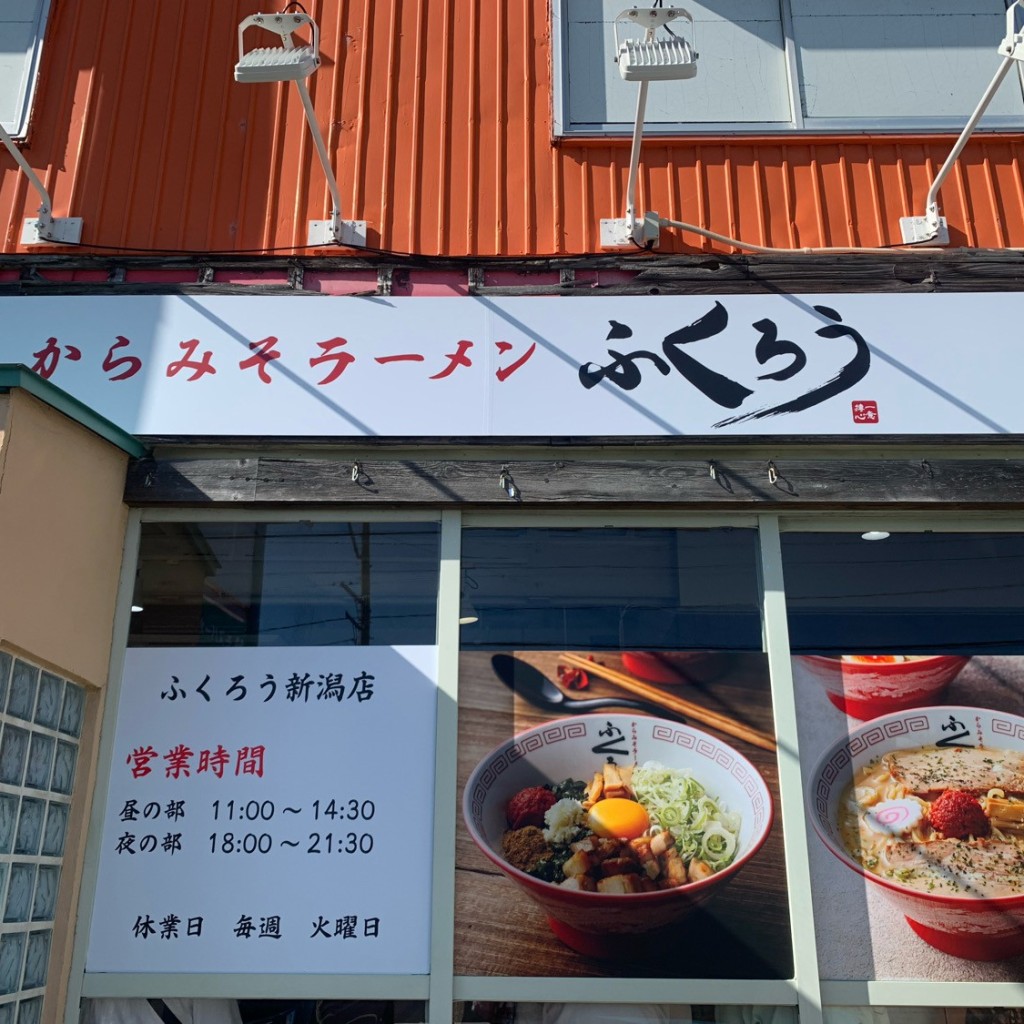 実際訪問したユーザーが直接撮影して投稿した女池ラーメン専門店からみそらーめん ふくろう 新潟女池店の写真