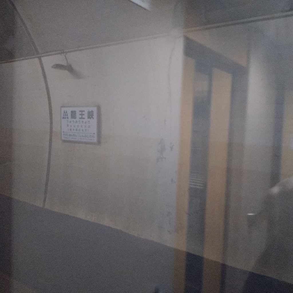 実際訪問したユーザーが直接撮影して投稿した藤原駅（代表）龍王峡駅 (野岩鉄道会津鬼怒川線)の写真