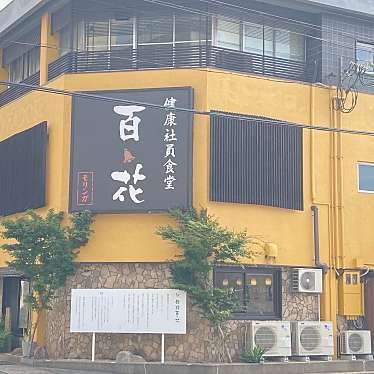 さゆ-さんが投稿した広畑区東新町定食屋のお店健康社員食堂 百花/モリンガの写真