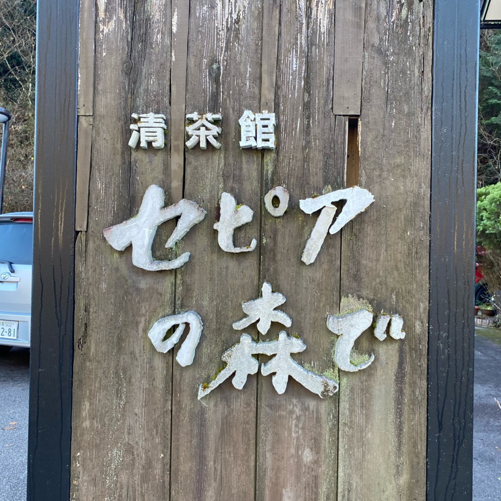 実際訪問したユーザーが直接撮影して投稿した八幡町旭喫茶店セピアの森での写真