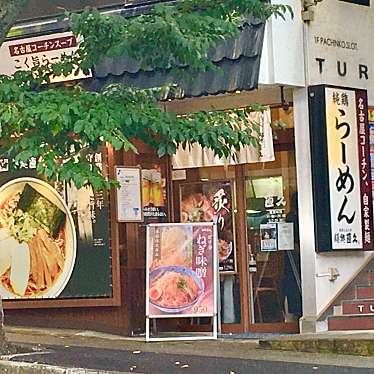 実際訪問したユーザーが直接撮影して投稿した鷺沼その他飲食店麺処直久 鷺沼店の写真