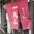 実際訪問したユーザーが直接撮影して投稿した篠路三条ラーメン専門店札幌篠路 ラーメンStyle 丸ふの写真