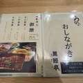 実際訪問したユーザーが直接撮影して投稿した山田町上谷上うなぎ萬鰻亭 有馬店の写真