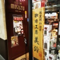 実際訪問したユーザーが直接撮影して投稿した南四条西カフェCAFE工房MISUZUの写真