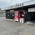 実際訪問したユーザーが直接撮影して投稿した下浜田町ラーメン専門店景勝軒 太田店の写真