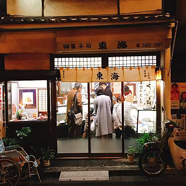 グルメとアートうろうろさんが投稿した日本橋人形町和菓子のお店御菓子司 東海/オカシツカサ トウカイの写真