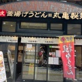 実際訪問したユーザーが直接撮影して投稿した丸の内うどん丸亀製麺 JR有楽町駅店の写真
