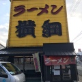 実際訪問したユーザーが直接撮影して投稿した森ラーメン専門店ラーメン横綱 久御山店の写真