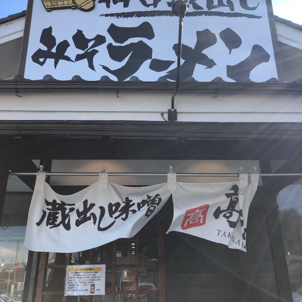 実際訪問したユーザーが直接撮影して投稿した下岡本町ラーメン / つけ麺高なべ 下岡本店の写真