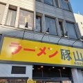 実際訪問したユーザーが直接撮影して投稿した神田小川町ラーメン専門店ラーメン豚山 神保町店の写真