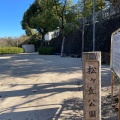 実際訪問したユーザーが直接撮影して投稿した相田公園松ケ丘公園の写真