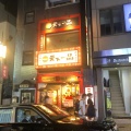 実際訪問したユーザーが直接撮影して投稿した神楽坂ラーメン専門店天下一品 神楽坂店の写真