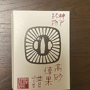 本高砂屋 神戸元町本店のundefinedに実際訪問訪問したユーザーunknownさんが新しく投稿した新着口コミの写真