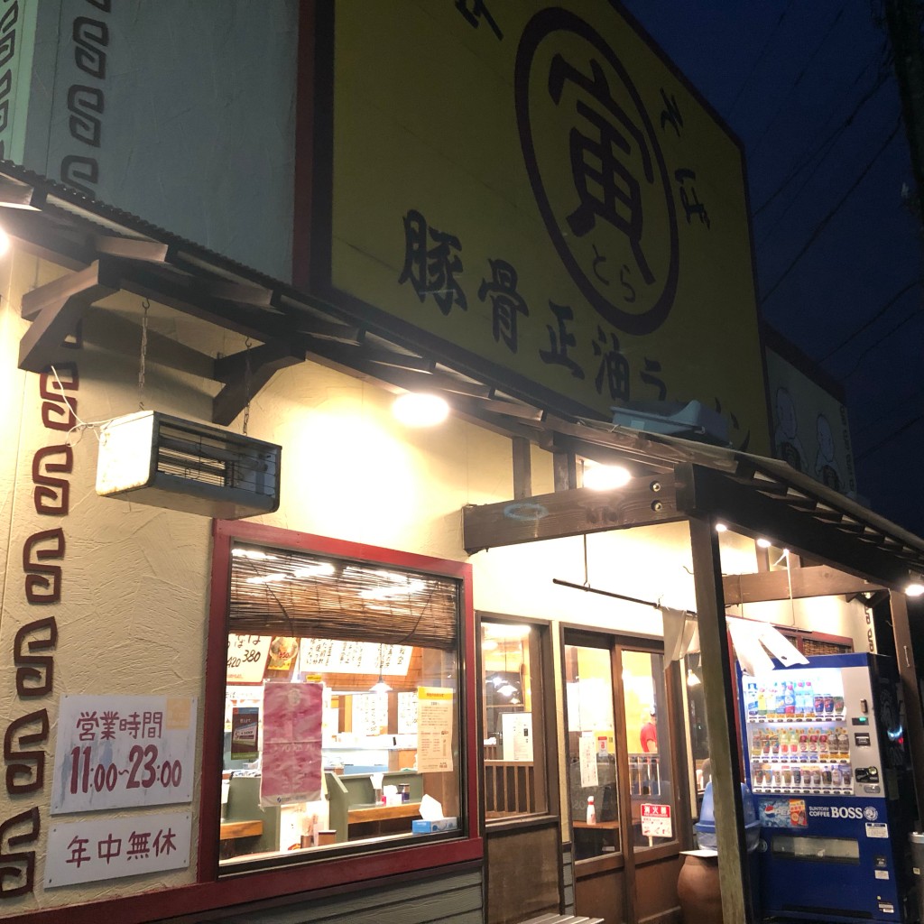 実際訪問したユーザーが直接撮影して投稿した宮山ラーメン / つけ麺中華そば寅 寒川店の写真