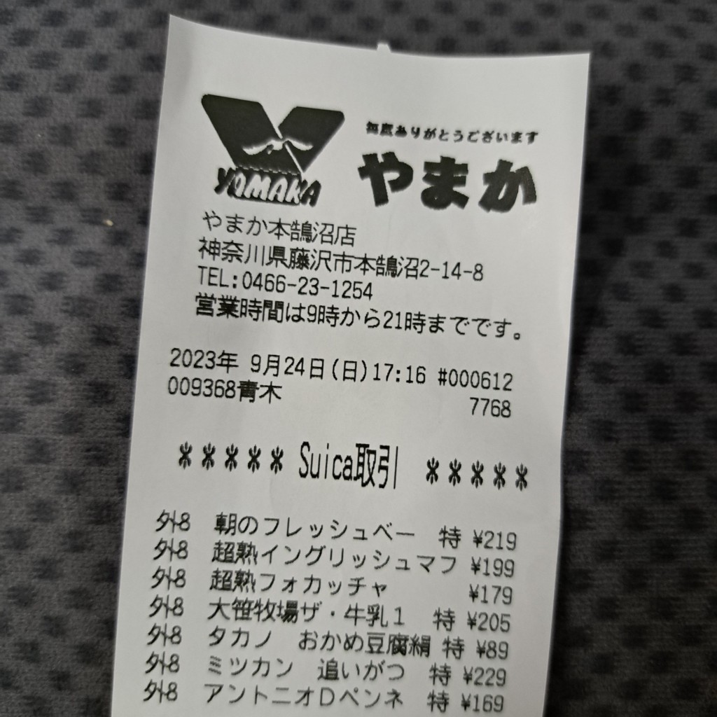 実際訪問したユーザーが直接撮影して投稿した本鵠沼スーパーやまか本鵠沼店の写真