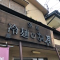 実際訪問したユーザーが直接撮影して投稿した石垣東ラーメン / つけ麺胡月の写真