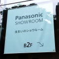 実際訪問したユーザーが直接撮影して投稿した東新橋展示館パナソニック リビング ショウルーム 東京の写真