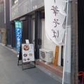 実際訪問したユーザーが直接撮影して投稿した谷町ラーメン / つけ麺中華そば やいろ亭の写真