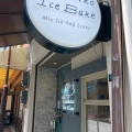 実際訪問したユーザーが直接撮影して投稿した奉還町スイーツHachiko Ice Bakeの写真