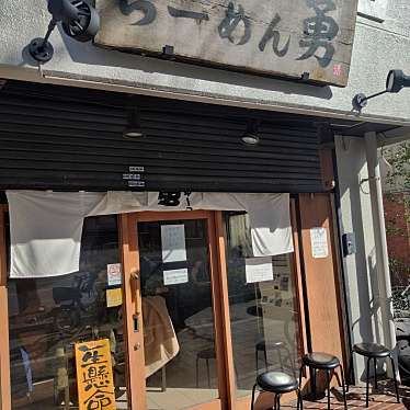 まもーみもーむもーさんが投稿した南町ラーメン / つけ麺のお店らーめん勇/ラーメンユウの写真